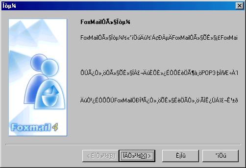 FoxMail account wizard (chinesisch)